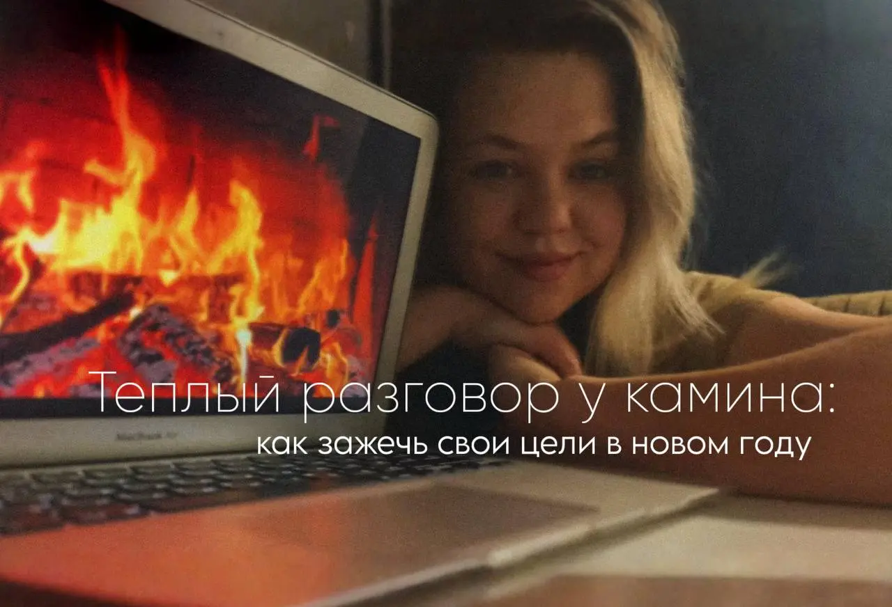 ПОДКАСТ
Теплый разговор у камина: как зажечь свои цели в новом году | Сетка — социальная сеть от hh.ru