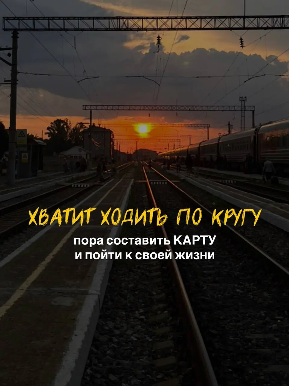 «КАРТА СВОБОДЫ»
та самая сессия, которая поможет построить самый короткий и эффективный путь до желаемой цели
пишите @alyonahere «МОЙ ХОД» и забирайте свое местечко ♥️ | Сетка — социальная сеть от hh.ru
