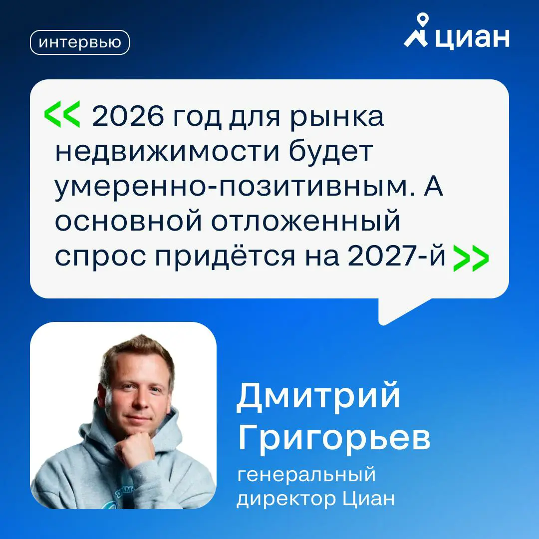 🔑 Что ждёт рынок недвижимости в ближайшие годы? Дмитрий Григорьев, CEO Циан, поделился прогнозом в интервью порталу Всеостройке | Сетка — социальная сеть от hh.ru