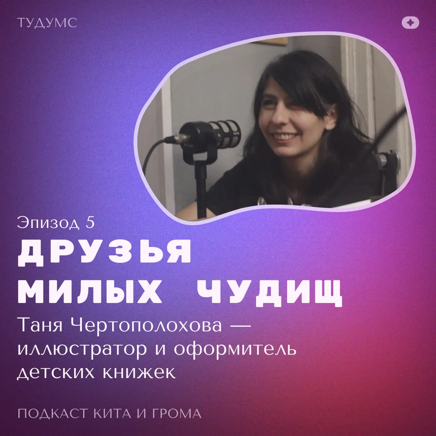 Подкаст Кита и Грома: Таня — оформитель детских книг | Сетка — социальная сеть от hh.ru