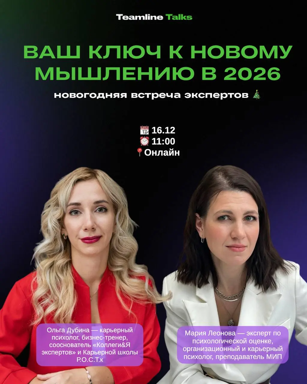 Новогодняя встреча экспертов «Ваш ключ к новому мышлению в 2026 году»
🗓 16 декабря | онлайн 11:00
📍 Регистрация обязательна по ссылке: https://teamline-hr-strategy.timepad | Сетка — социальная сеть от hh.ru