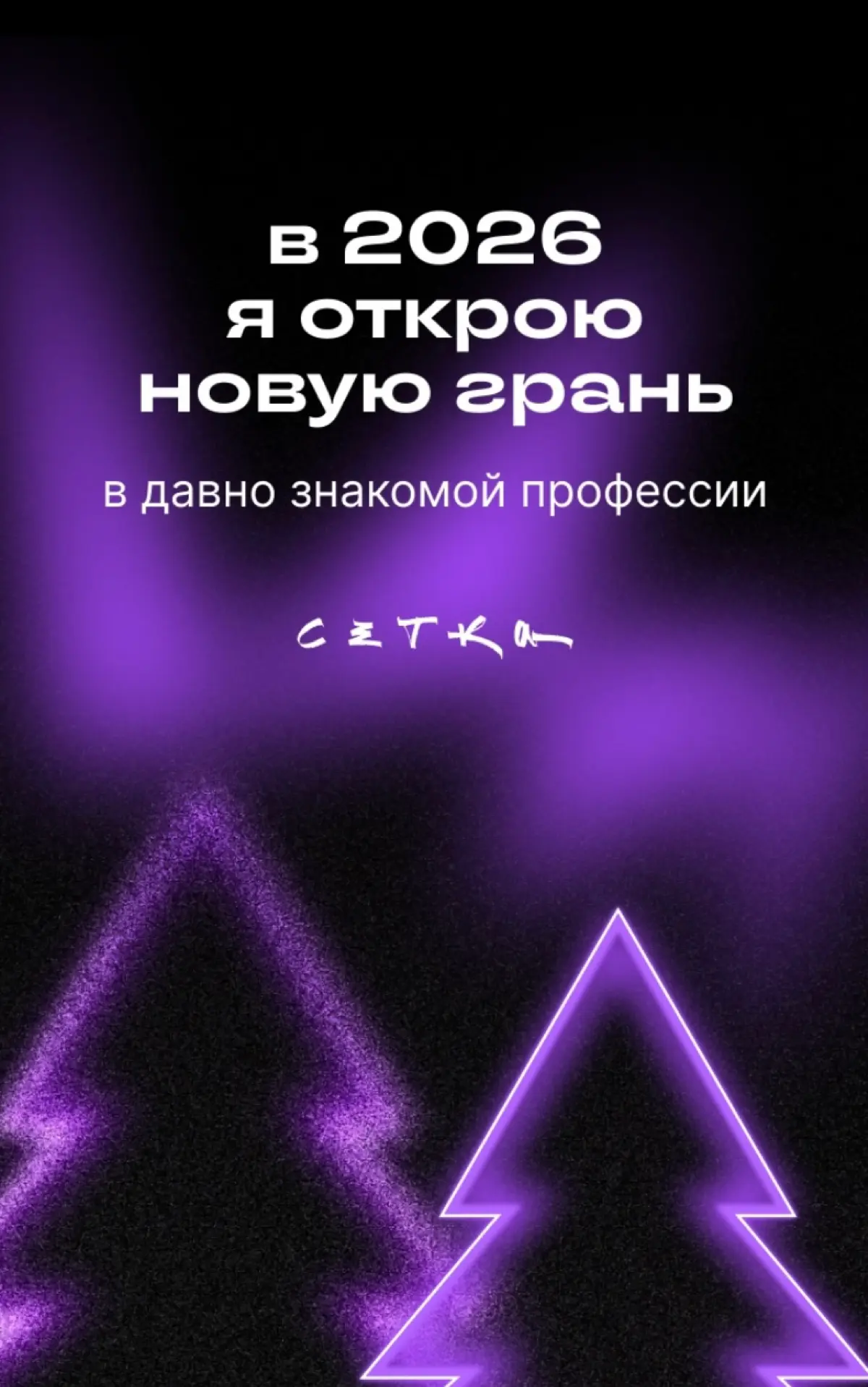 Так и будет | Сетка — социальная сеть от hh.ru