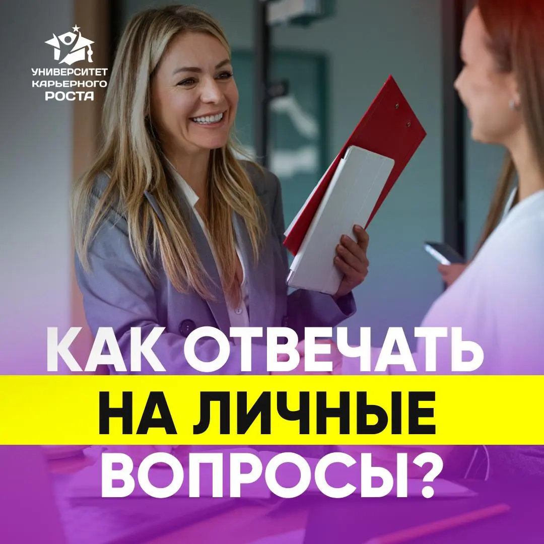 ⚡️ КАК ТОП-МЕНЕДЖЕРУ ОТВЕЧАТЬ НА ЛИЧНЫЕ ВОПРОСЫ | Сетка — социальная сеть от hh.ru