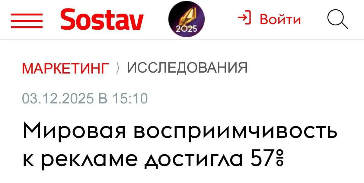Реклама людям нравится всё больше — 57% потребителей реагируют на неё позитивно. Неважно, наружка это, онлайн-баннеры или Smart-TV, говорит исследование.
Официально: реклама реабилитирована | Сетка — социальная сеть от hh.ru