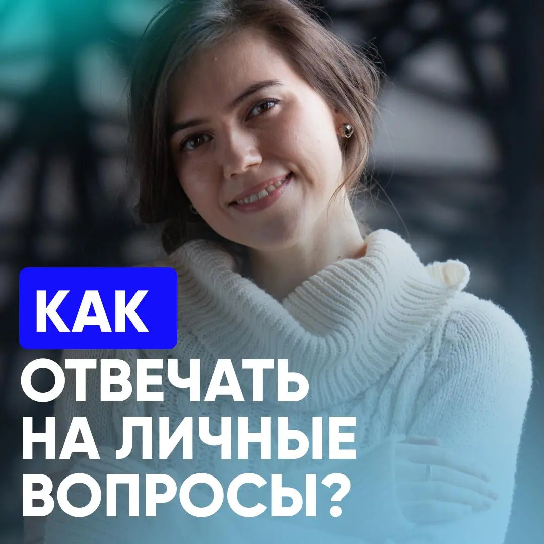 ⚡️ КАК ОТВЕЧАТЬ НА ЛИЧНЫЕ ВОПРОСЫ НА СОБЕСЕДОВАНИИ | Сетка — социальная сеть от hh.ru