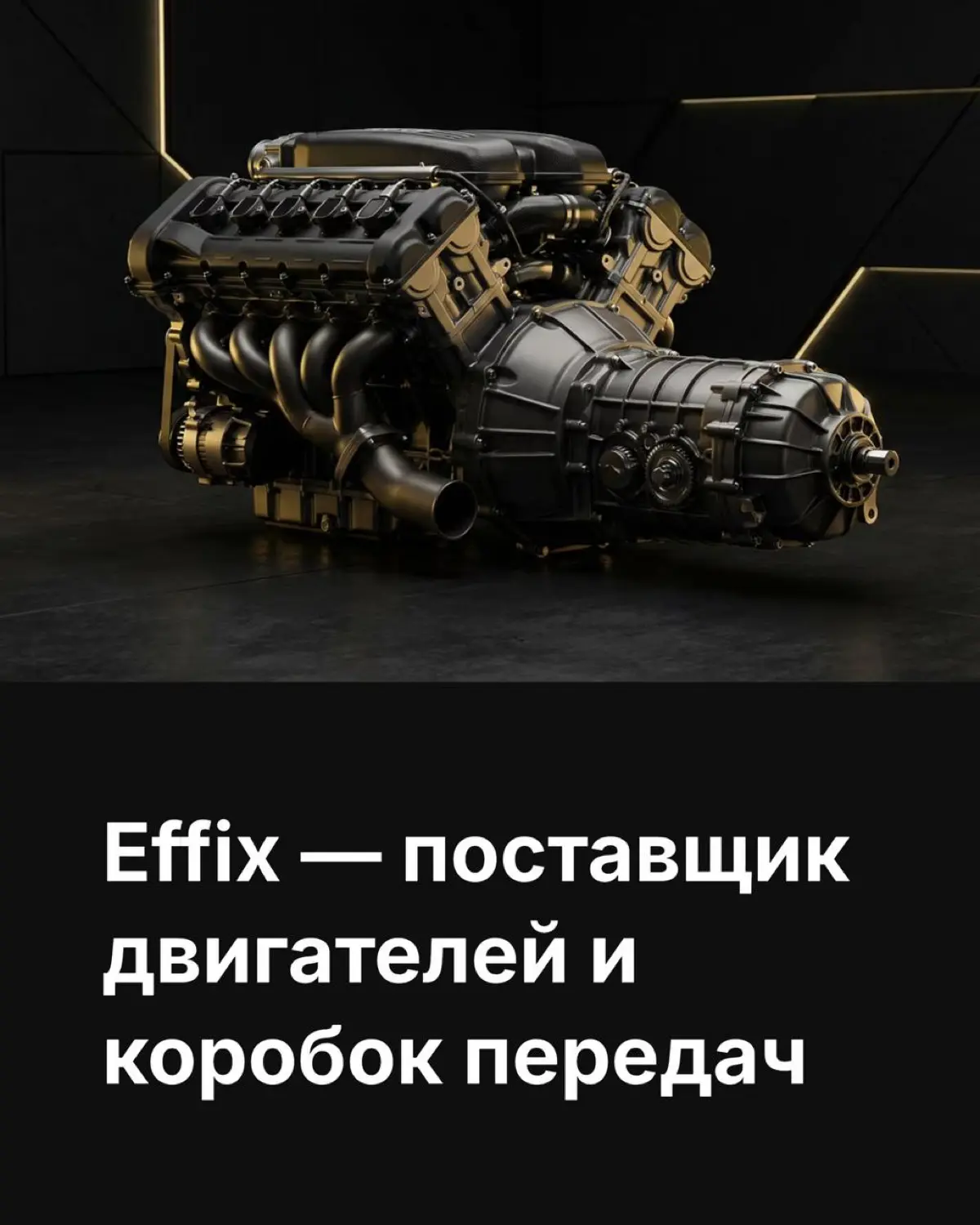 Effix — надёжный поставщик двигателей, КПП и оригинальных за | Сетка — социальная сеть от hh.ru