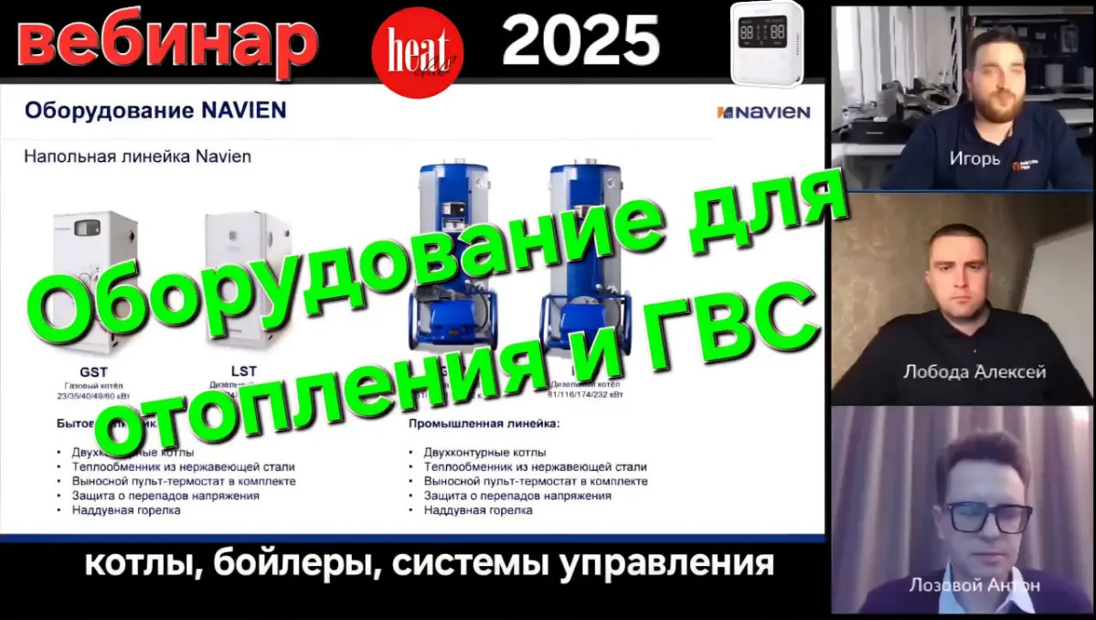Вебинар с компанией Navien: оборудование отопления и ГВС | Сетка — социальная сеть от hh.ru