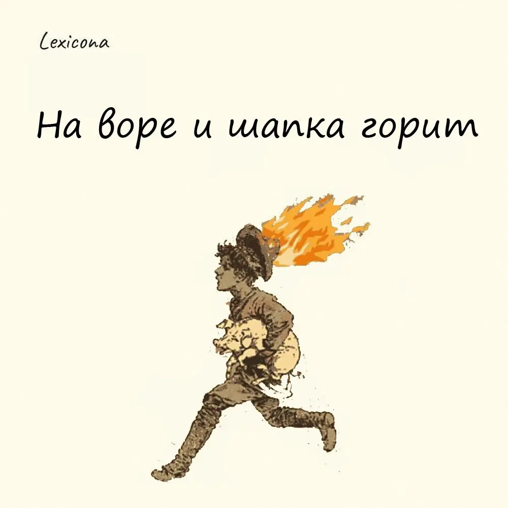 На воре и шапка горит
Появилось это выражение из старой байки: Мол завелся на базаре воришка, которого торгаши никак не могли вычислить. Решили они обратиться к колдуну за помощью | Сетка — социальная сеть от hh.ru