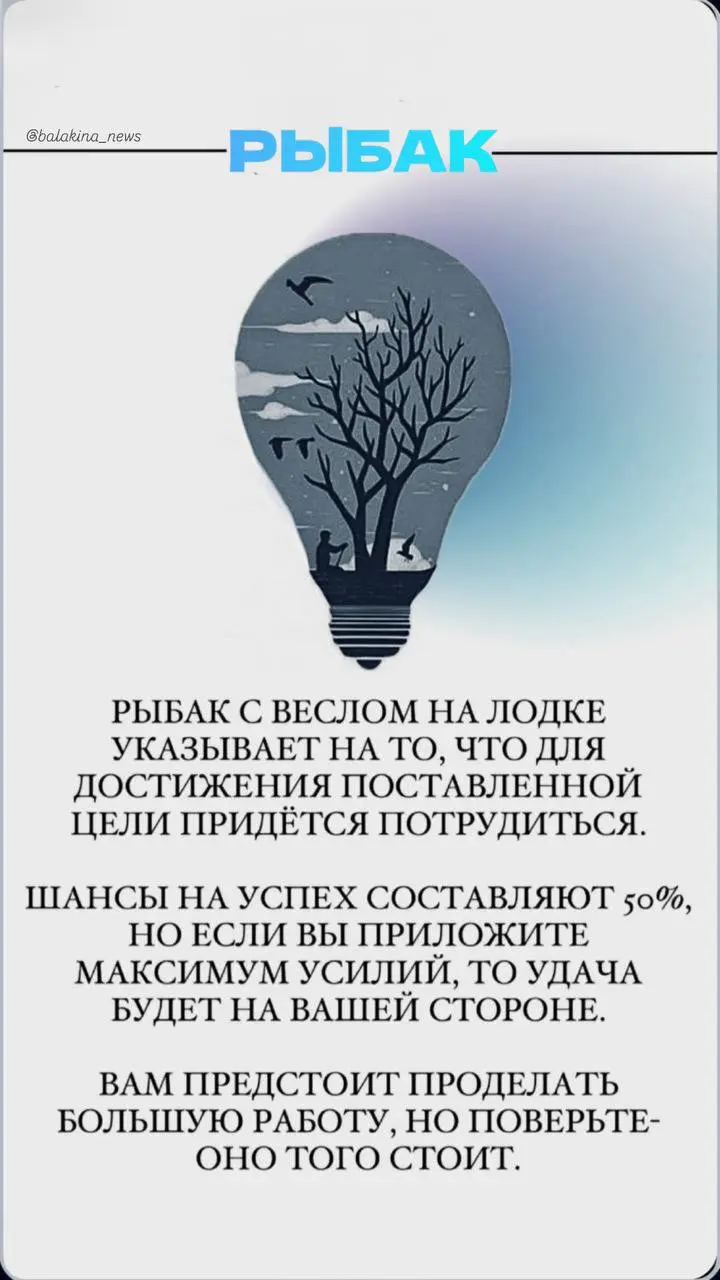 🤍Расшифровка психологического теста
Теперь смотрим, что значит ваш первый образ:
🤍Рыбак
Про усилия и целеустремлённость.
Впереди задача, которую можно решить — но придётся реально поработать | Сетка — социальная сеть от hh.ru