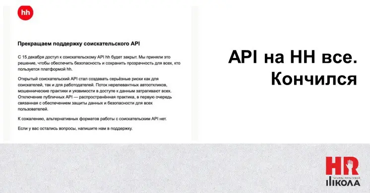 🔴HeadHunter с 15 декабря закрывает API для соискателей
HeadHunter (hh | Сетка — социальная сеть от hh.ru
