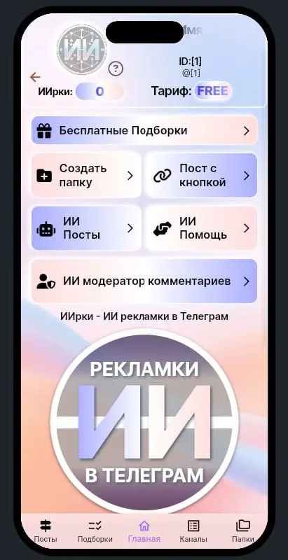 🔥МЫ ВЗЛОМАЛИ РЕКЛАМУ В ТЕЛЕГРАМЕ🔥
Мы создали ИИрки, которые бесплатно рекламируют твой телеграм канал через Папки и Подборки и пишут за тебя посты | Сетка — социальная сеть от hh.ru