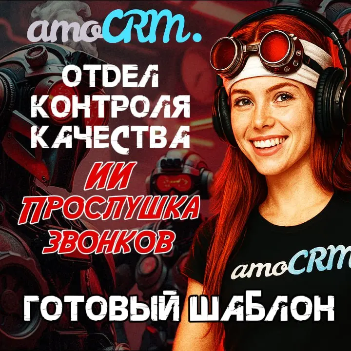 ИИ ОКК ДЛЯ AMO CRM! Готовый шаблон с инструкцией. Транскрипция, оценка и рекомендации
ОКК ИИ-АГЕНТАМИ 🌟
Прослушка и оценка контроля качества звонков в амоСРМ | Сетка — социальная сеть от hh.ru