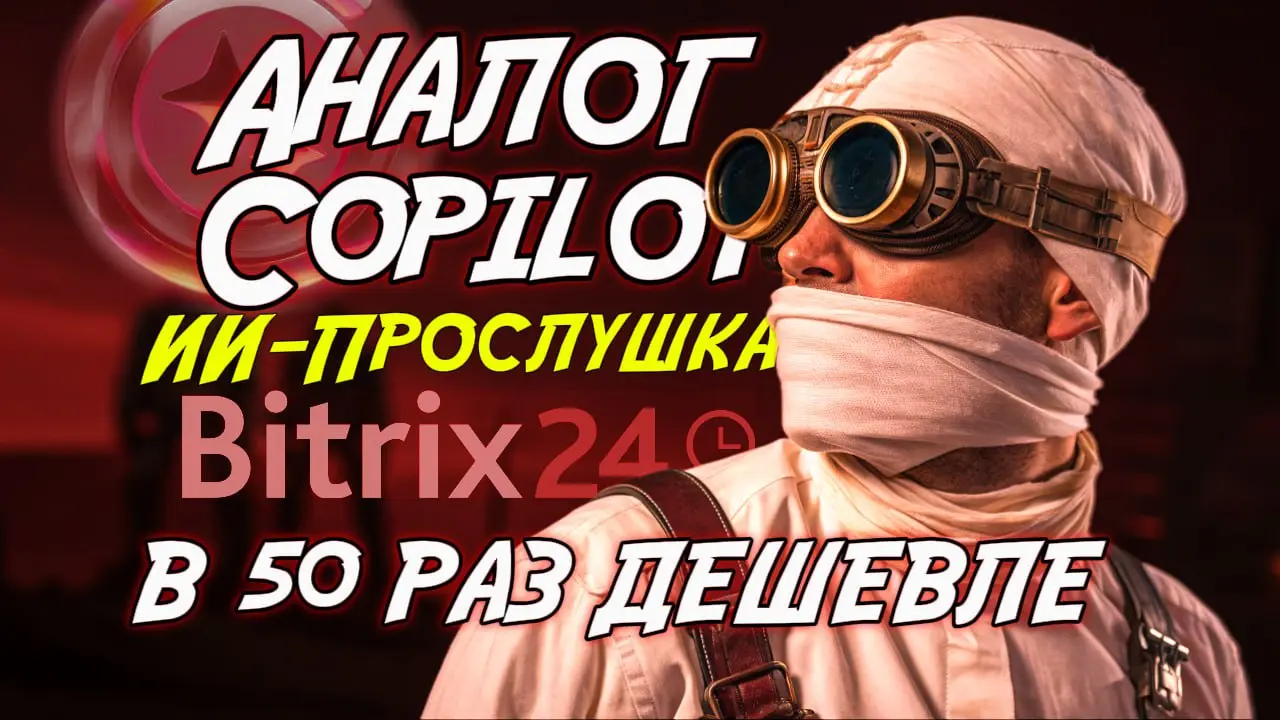 ИИ-ОКК ДЛЯ БИТРИКС24 (Замена Copilot)
Готовый шаблон с инструкцией | Сетка — социальная сеть от hh.ru
