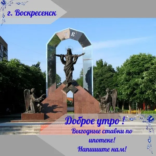 #доброеутро#ипотека#Воскресенск | Сетка — социальная сеть от hh.ru