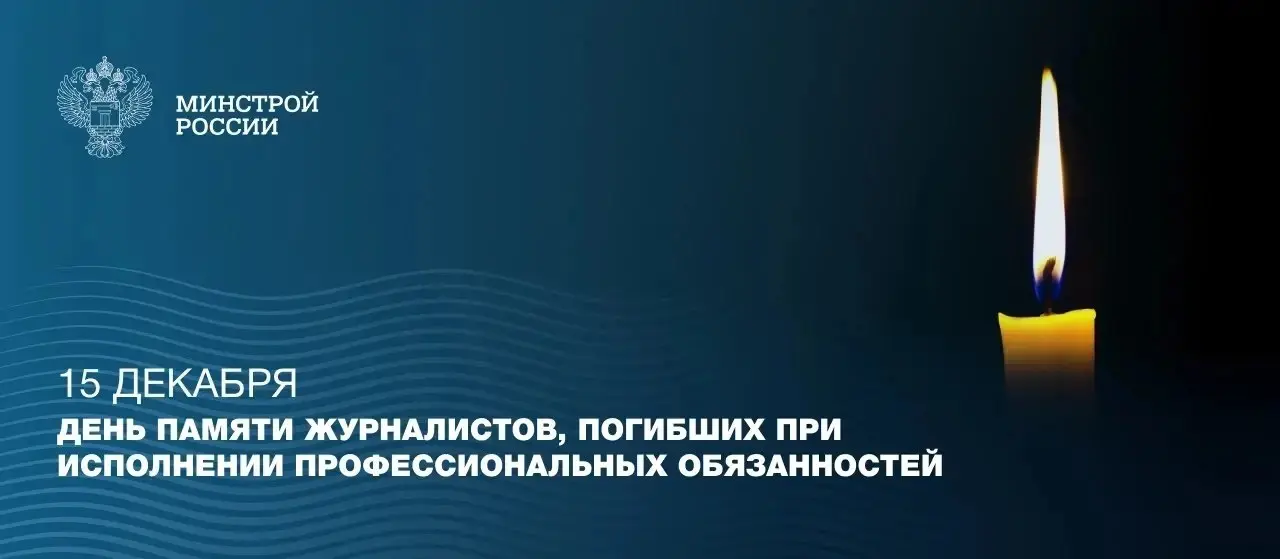 15 декабря — День памяти журналистов, погибших при исполнении профессионального долга
Эта дата напоминает о мужестве и самопожертвовании представителей медиасообщества | Сетка — социальная сеть от hh.ru
