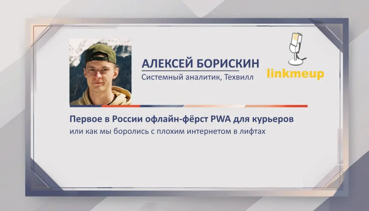 Погнали ещё про один доклад на линкмитапе расскажу.
Итак, все мы знаем про мессенджер который умеет звонить и с парковки, и даже прямо из лифта | Сетка — социальная сеть от hh.ru