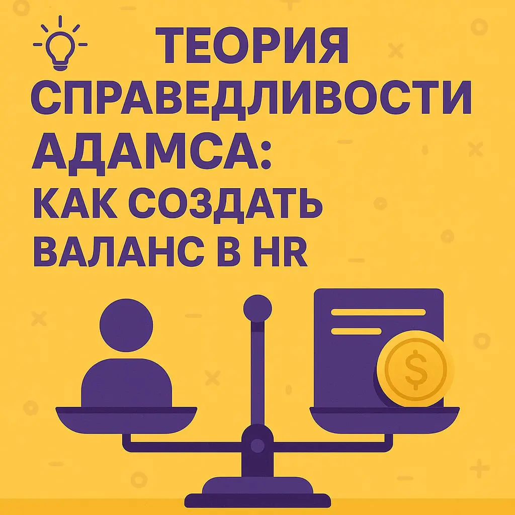 💡 Теория справедливости Адамса: как создать баланс в HR
Коллеги, обсудим одну из самых интересных теорий мотивации — теорию справедливости Джона Адамса? 
Она помогает понять, почему сотрудники иногда ... | Сетка — социальная сеть от hh.ru