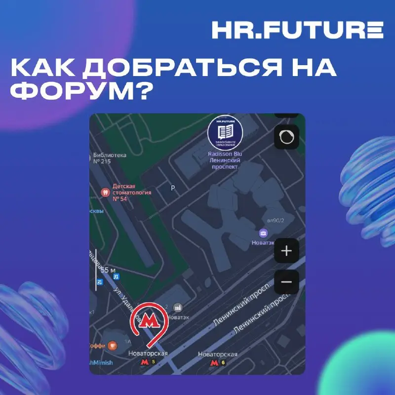 📍Навигатор подсказывает: «HR.Future 2025»!
Напоминаем, что наш форум состоится уже сегодня. Поэтому небольшой организационный момент про дорогу | Сетка — социальная сеть от hh.ru