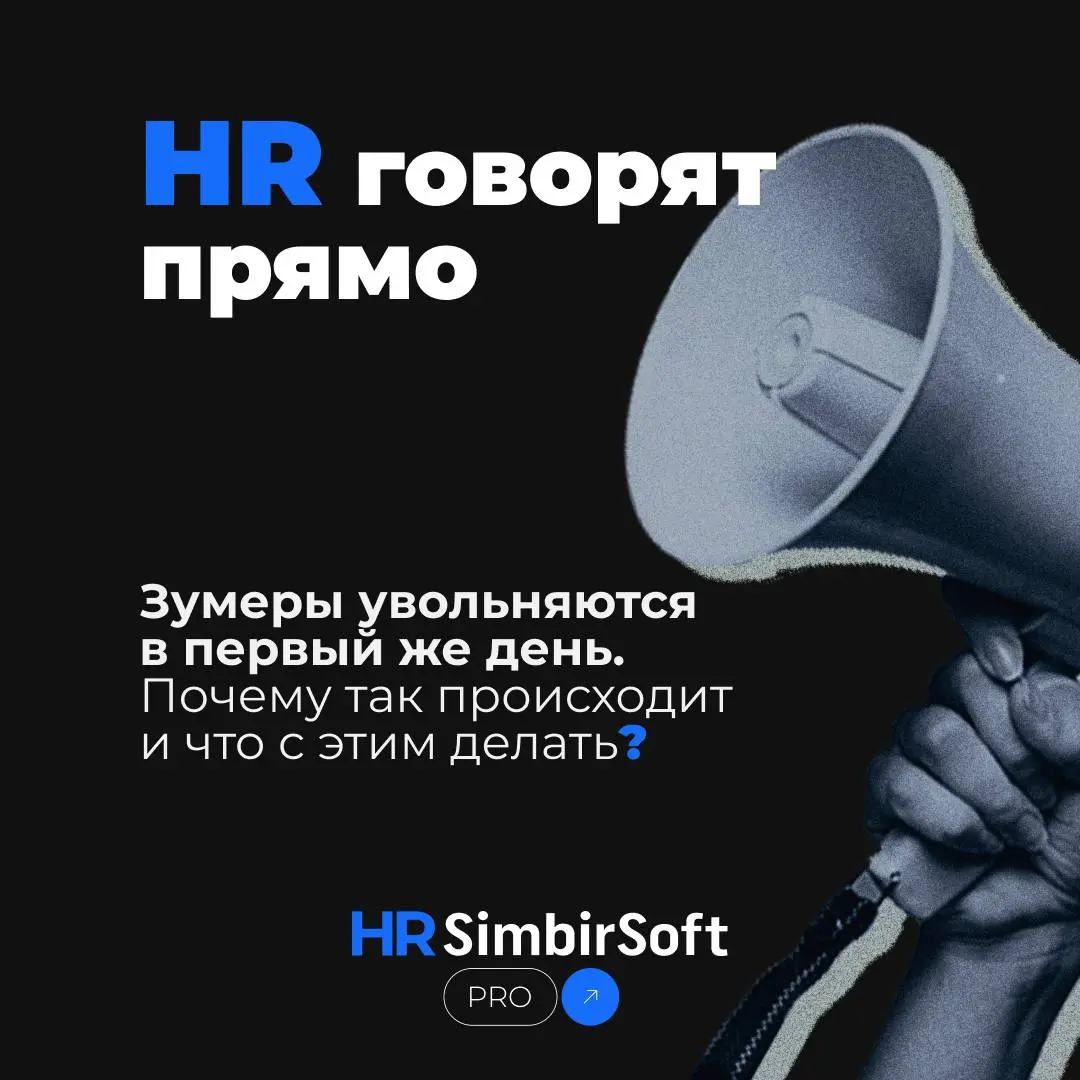 Зумеры приходят на работу — и уходят в первый же день. Сталкивались? Что с этим делать?
Уволиться в первый же день работы — для зумеров это не демарш, а осознанный выбор | Сетка — социальная сеть от hh.ru