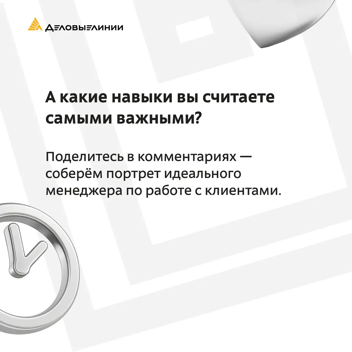 🌟 Пять маст-хэв скиллов для работы с клиентами | Сетка — социальная сеть от hh.ru