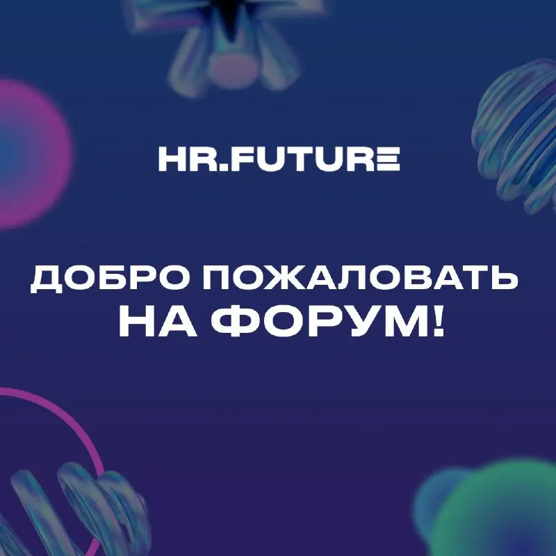 Форум официально стартует!✨
Впереди — насыщенная программа, живые обсуждения, новые знакомства и идеи, которые, надеемся, останутся с вами надолго | Сетка — социальная сеть от hh.ru