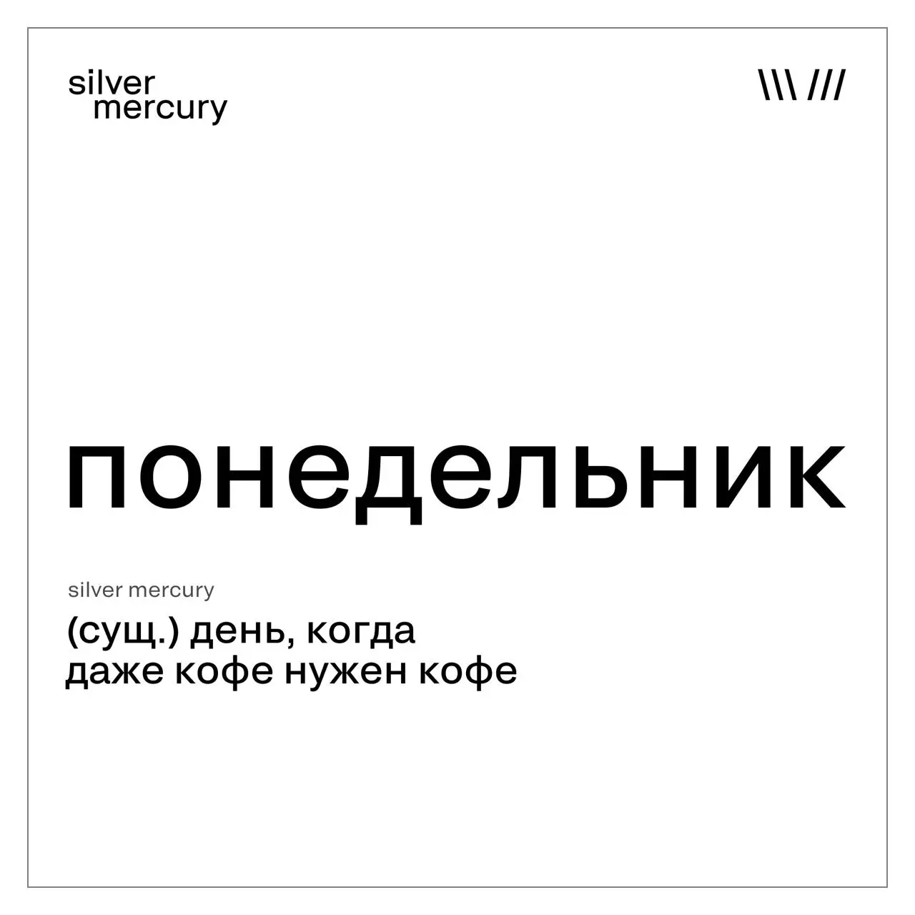 С понедельником, коллеги | Сетка — социальная сеть от hh.ru