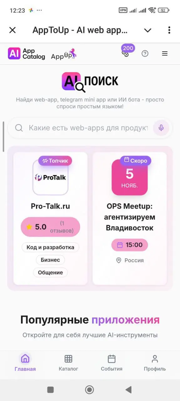 ApptoUp (AI App Catalog) теперь живёт и дышит 💡
Каталог AI-приложений и ботов. Ищи, открывай, создавай и монетизируй свои решения на базе искусственного интеллекта | Сетка — социальная сеть от hh.ru