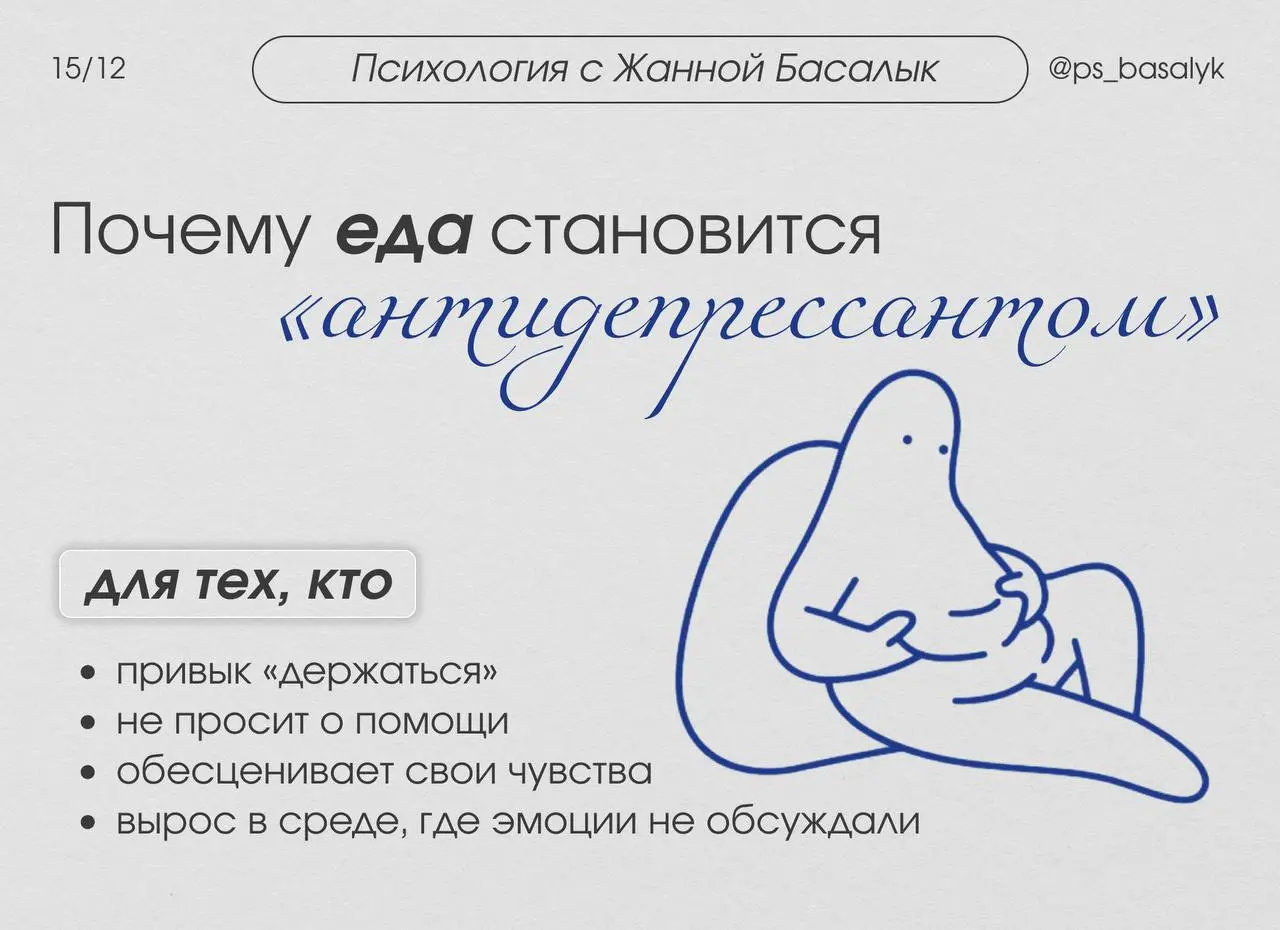 Почему еда становится «антидепрессантом»
— с психологической точки зрения еда часто заменяет то, что не было получено вовремя:

чувство безопасности
утешение
поддержку
разрешение быть слабой
эмоционал... | Сетка — социальная сеть от hh.ru