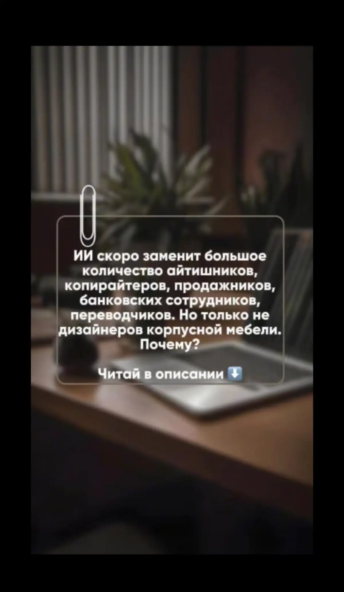 Может ли ИИ заменить дизайнера мебели
Мое мнение: конечно же, нет😊
Дизайн мебели - это то, что выдает душа
Мы слышим клиента, мы понимаем его потребности и желания | Сетка — социальная сеть от hh.ru