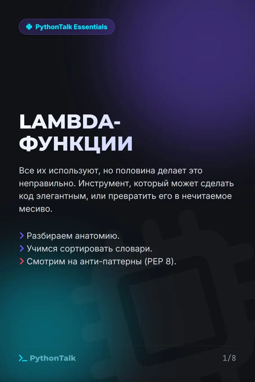 LAMBDA: СИНТАКСИЧЕСКИЙ САХАР ИЛИ ЯД? 🍬☠️
Есть грань между элегантным one-liner'ом и нечитаемым куском кода, который вы сами проклянете при первой же отладке | Сетка — социальная сеть от hh.ru