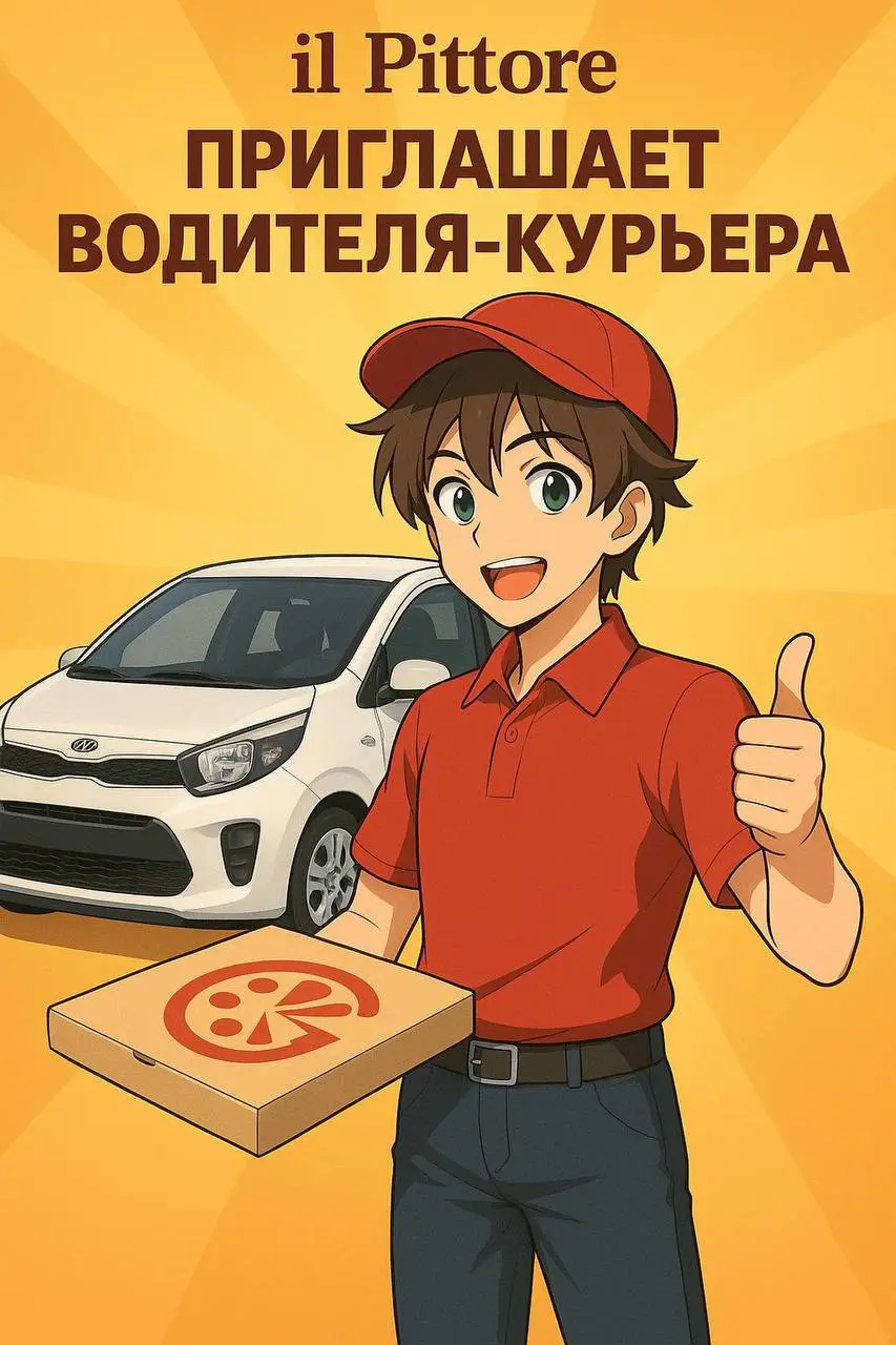🍕 il Pittore приглашает водителя-курьера 🚗
📍Проспект Вернадского 29
Ищем ответственного водителя для стабильной работы в пиццерии | Сетка — социальная сеть от hh.ru