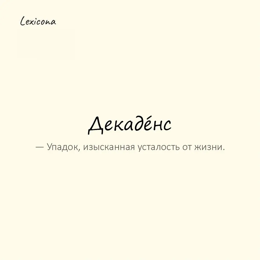 Декаде́нс — упадок, изысканная усталость от жизни.
Пример употребления:
В его стиле чувствуется декаденс. | Сетка — социальная сеть от hh.ru