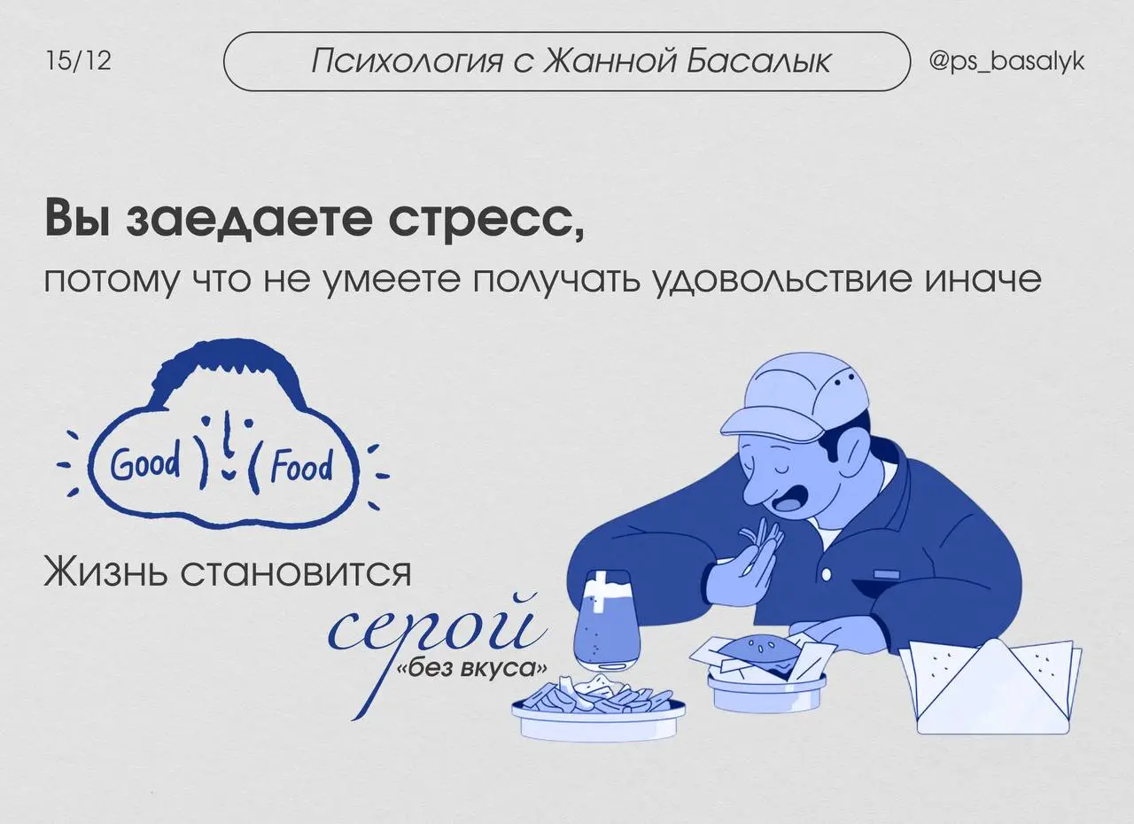 Вы заедаете стресс, потому что не умеете получать удовольствие иначе
Фраза «я просто люблю вкусно поесть» часто маскирует попытку выжить в постоянном напряжении | Сетка — социальная сеть от hh.ru