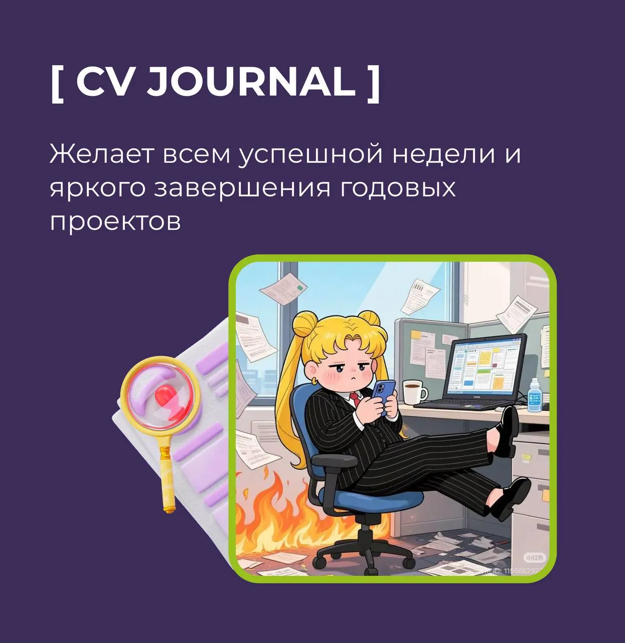 🤩Пусть эта неделя пройдёт продуктивно: закроем годовые задачи, доведём кандидатов до офферов и спокойно подведём итоги перед финальным рывком к Новому году. | Сетка — социальная сеть от hh.ru