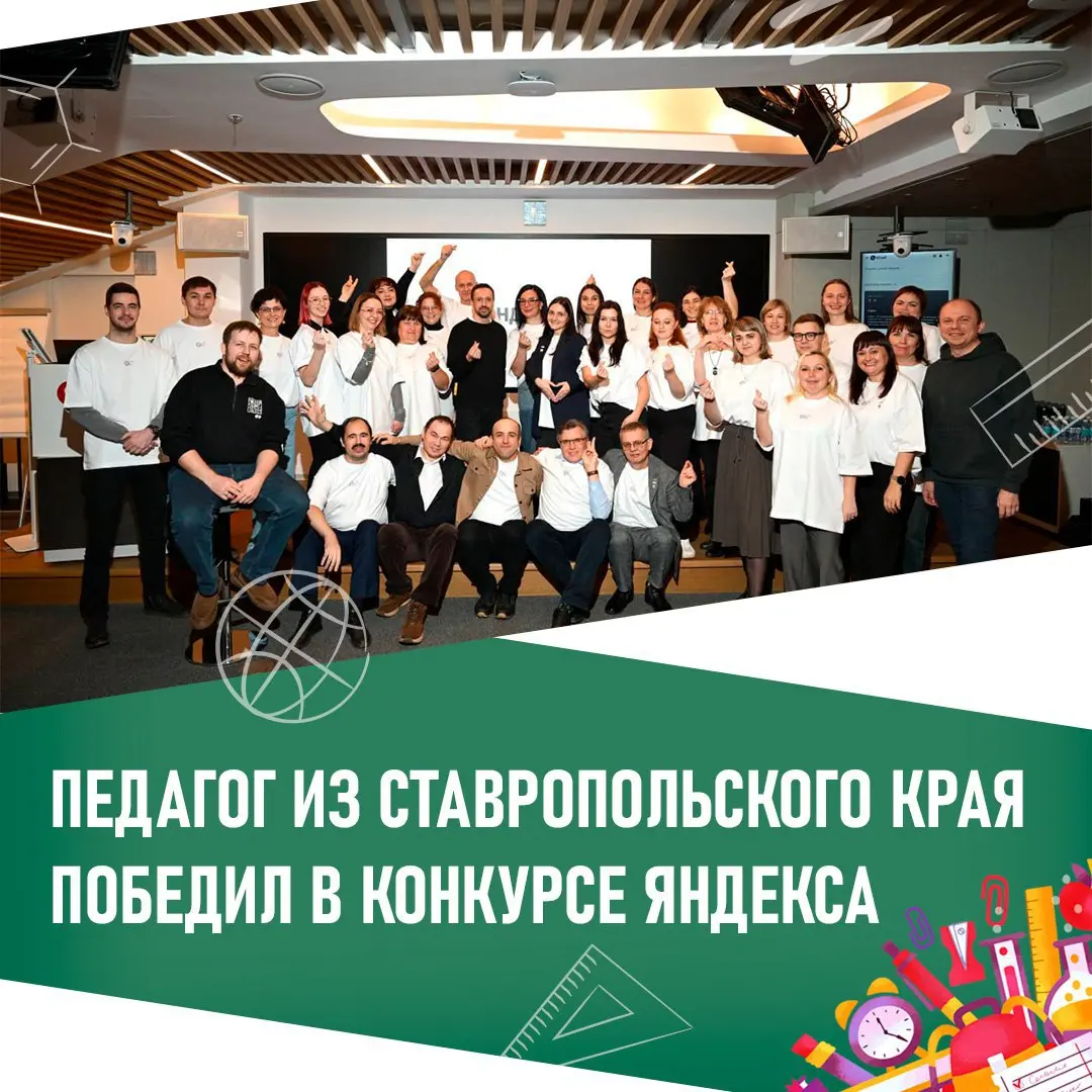 🎓 Учитель информатики из Пятигорска стал победителем в конкурсе Яндекса и прошел обучение в центральном офисе
Вадим Склюев из пятигорской школы №5 вошел в число 30 лучших педагогов из 650 участников, ... | Сетка — социальная сеть от hh.ru
