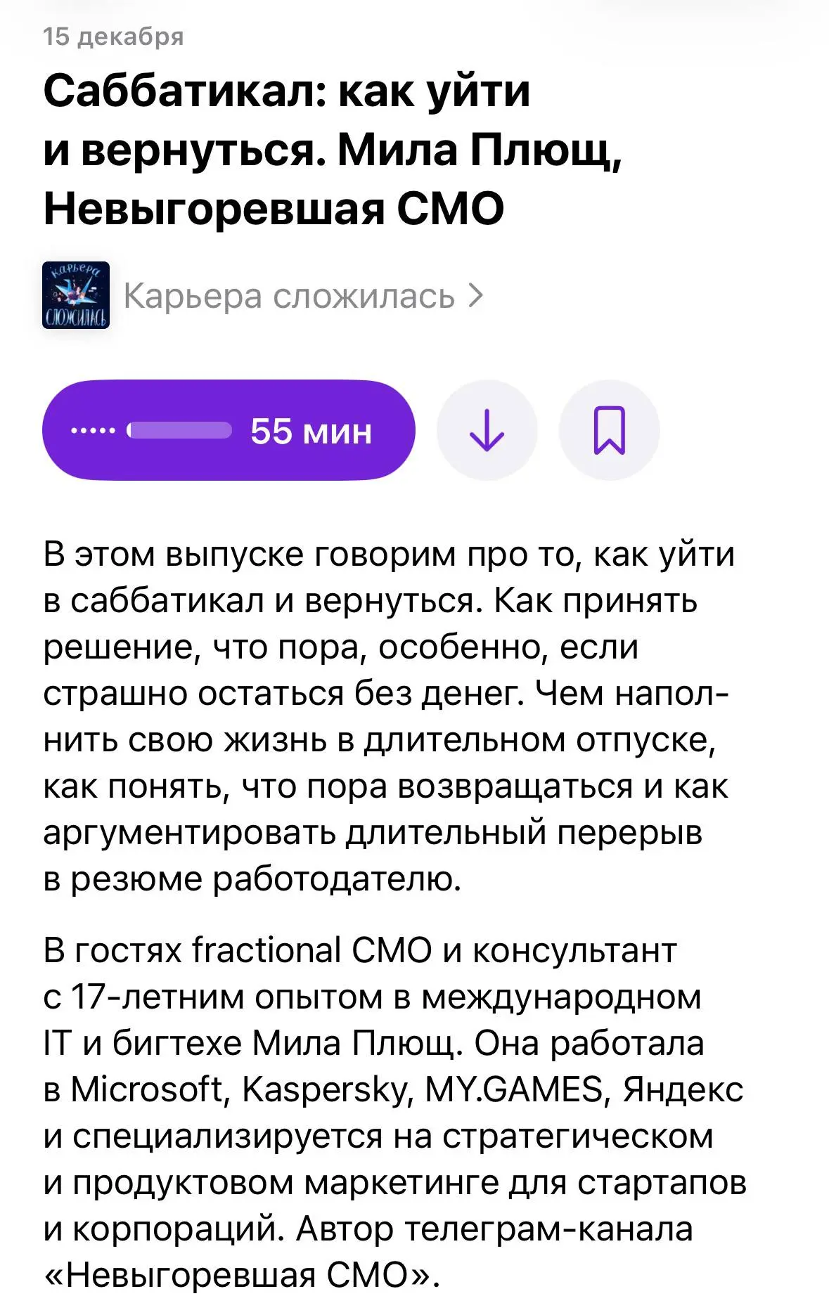 Тот самый выпуск с Милой Плющ, в котором мы разобрали тему длительного отпуска со всех сторон - от формальных (как уйти), до ментальных (как не переживать, рассказывая на интервью про долгий перерыв) | Сетка — социальная сеть от hh.ru