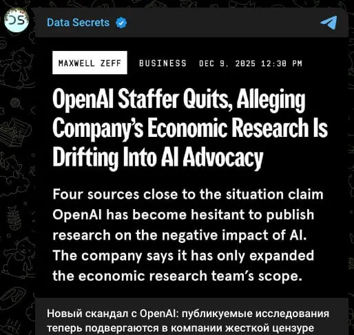 Не все так однозначно 🥺
Паблик Data Secrets выложил пост о том, что OpenAI цензурирует исследования связанные с влияем ИИ на экономику | Сетка — социальная сеть от hh.ru