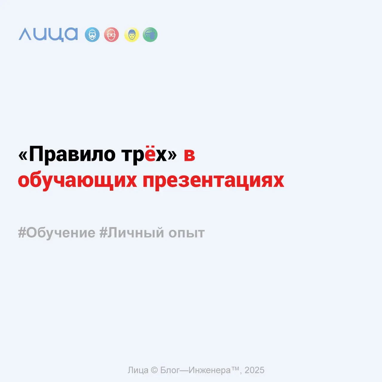 «Правило трёх» в обучающих презентациях ✅
«По просьбе читателей опишу подробнее "Правила трёх", озвученное ранее в статье "7 советов преподавателям по охране труда и не только"»
Содержание статьи:
➡️«... | Сетка — социальная сеть от hh.ru