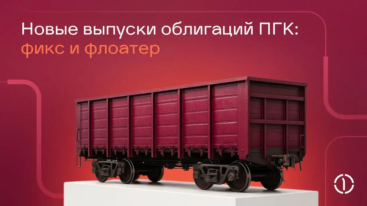 ⭕️ ПГК снова вышла на рынок облигаций — и сделала это максимально гибко для инвесторов!
Мы собрали книгу заявок и по итогам букбилдинга были выпущены:
*️⃣ облигации с фиксированным купоном на 12 млрд ... | Сетка — социальная сеть от hh.ru