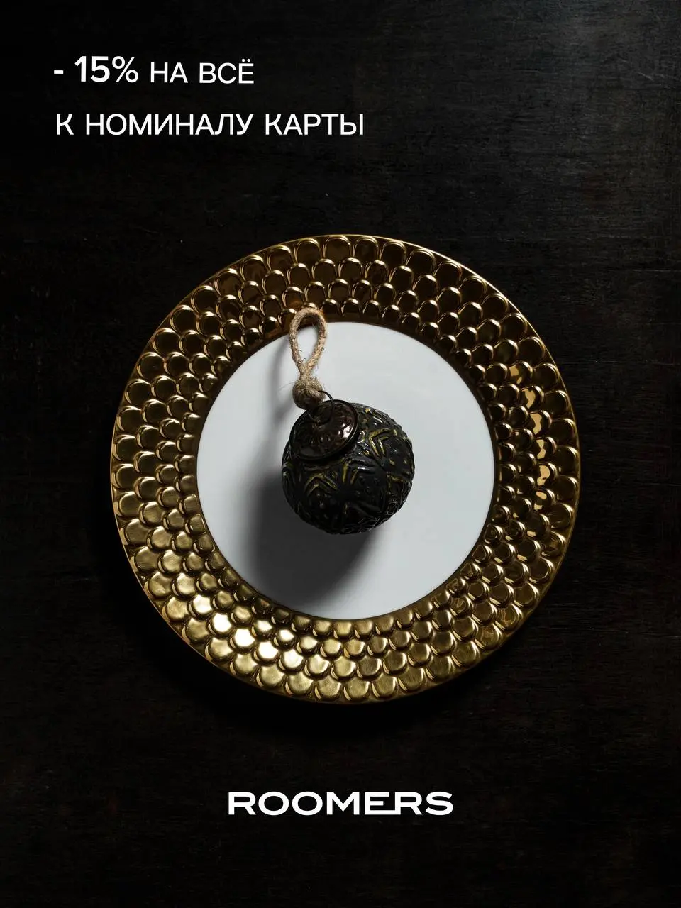 Скидка −15% к номиналу карты на все товары — только для держателей КАРТЫ ROOMERS
Нет карты? ОФОРМИТЬ КАРТУ СЕЙЧАС БЫСТРО🫰💳
Приходите за идеями для подарков и обновления дома — с выгодой и бонусами🤍
Ку... | Сетка — социальная сеть от hh.ru