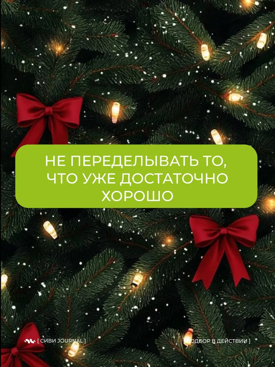 Иногда лучший итог года — это не ещё один рывок,
а оставить силы для следующего шага.💜
2026 точно будет благодарен за это.🌲 | Сетка — социальная сеть от hh.ru