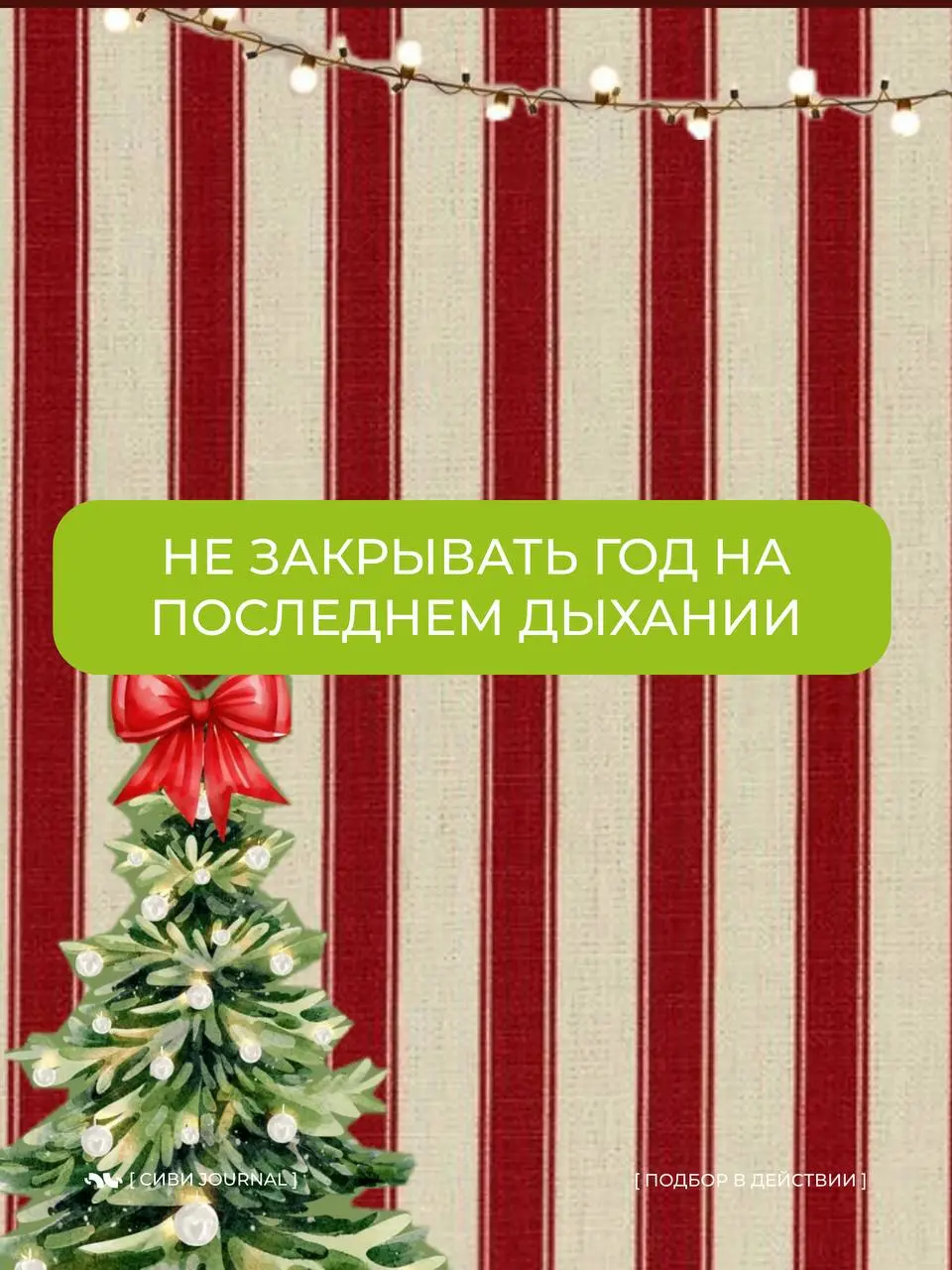 Иногда лучший итог года — это не ещё один рывок,
а оставить силы для следующего шага.💜
2026 точно будет благодарен за это.🌲 | Сетка — социальная сеть от hh.ru