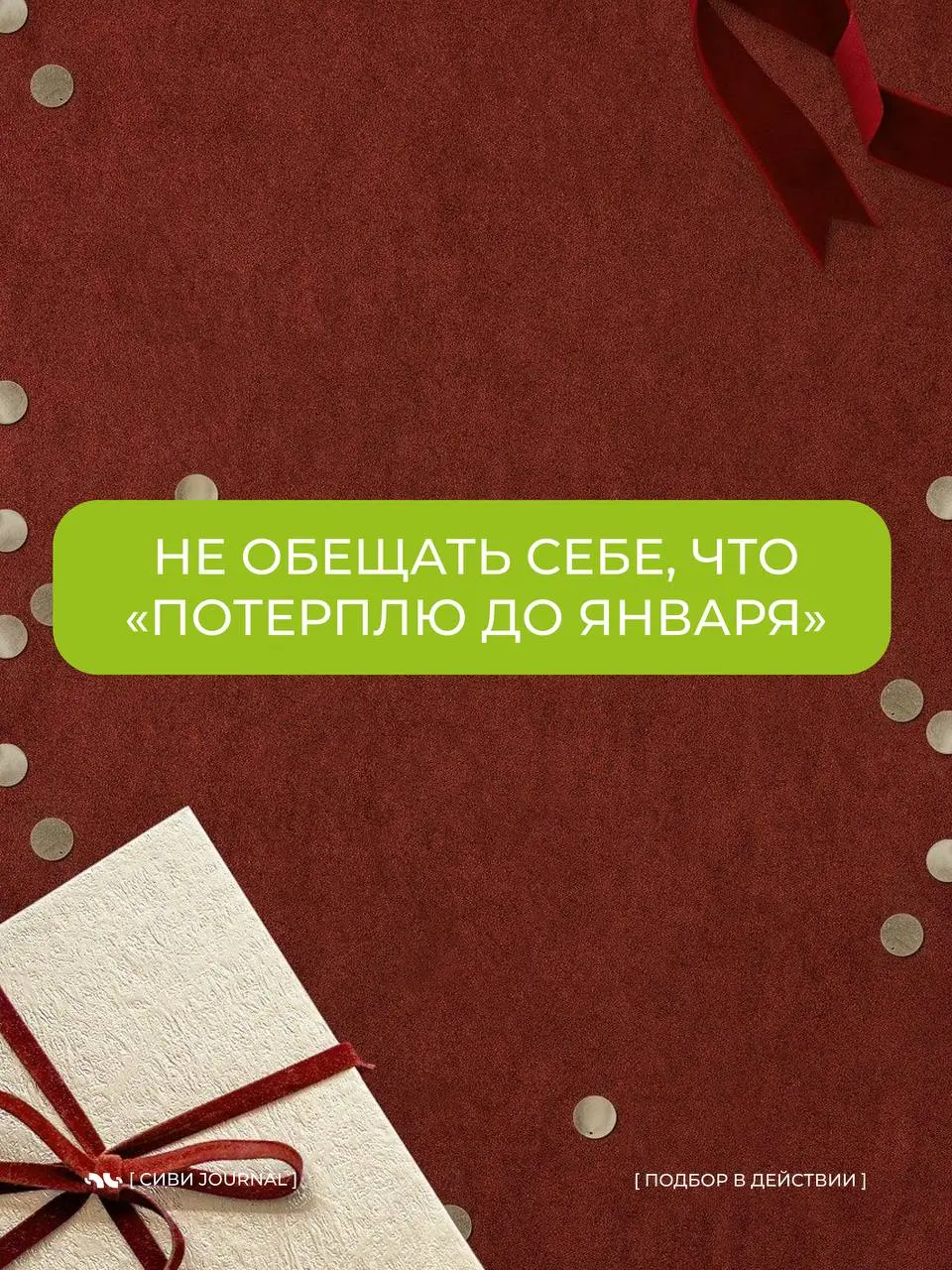 Иногда лучший итог года — это не ещё один рывок,
а оставить силы для следующего шага.💜
2026 точно будет благодарен за это.🌲 | Сетка — социальная сеть от hh.ru