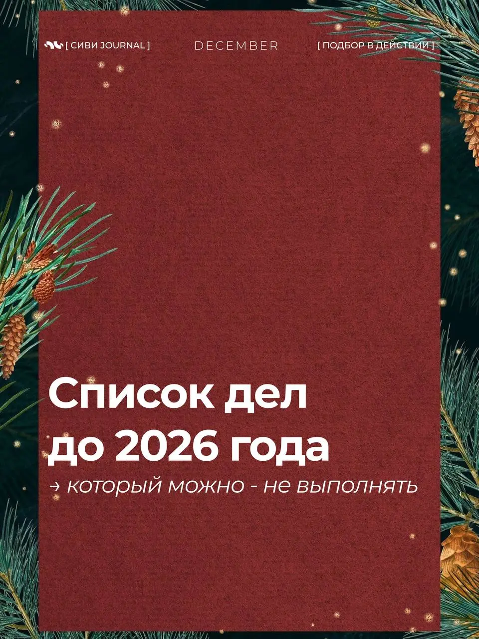 Иногда лучший итог года — это не ещё один рывок,
а оставить силы для следующего шага.💜
2026 точно будет благодарен за это.🌲 | Сетка — социальная сеть от hh.ru