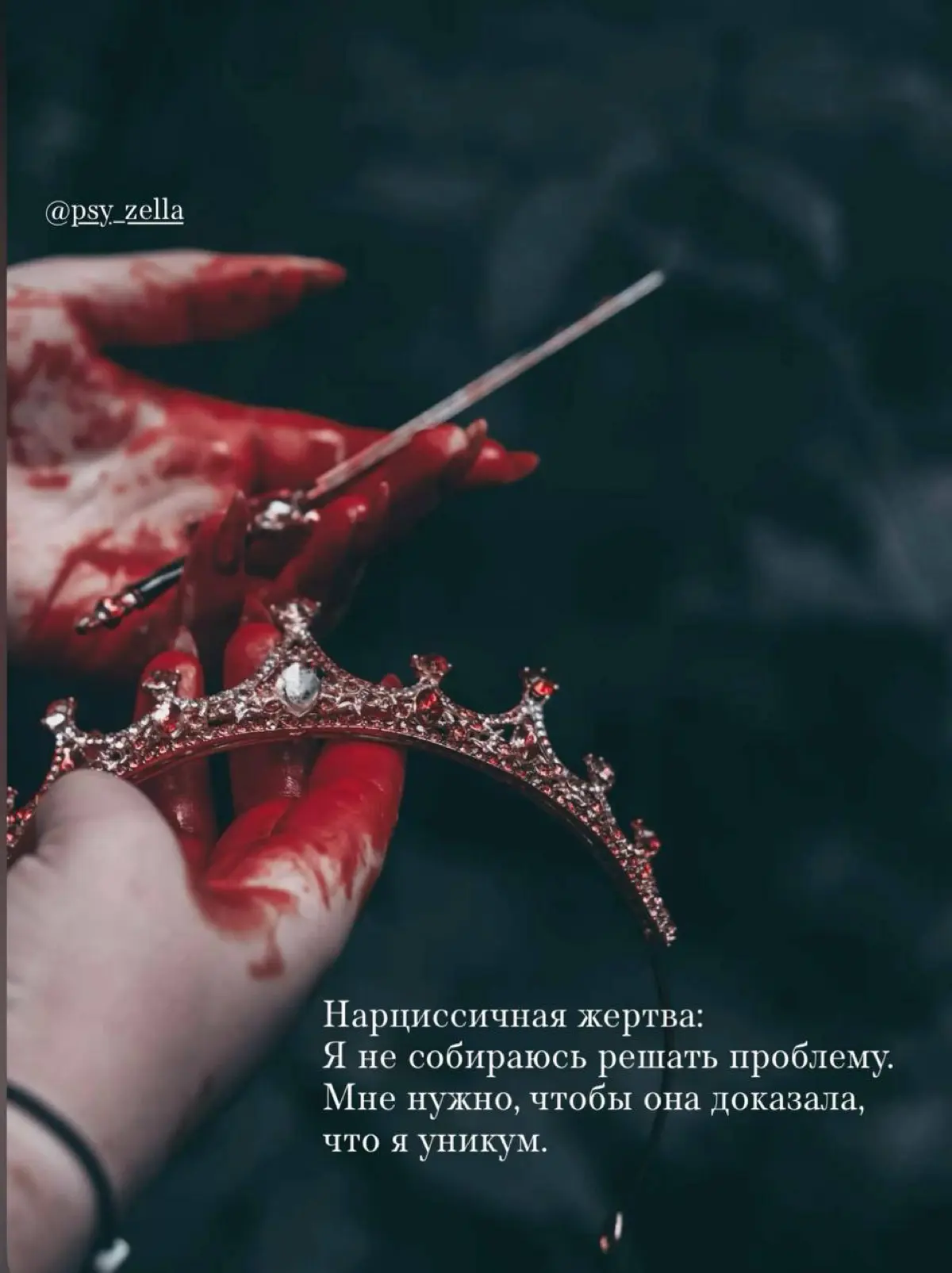Стратегия терапии для нарциссичной жертвы 🎭
✅ Какие темы разобрать:
1.Вторичная выгода страдания 🩸
(Рассматриваем как привычка страдать помогает избегать ответственности и получать внимание?)
2 | Сетка — социальная сеть от hh.ru