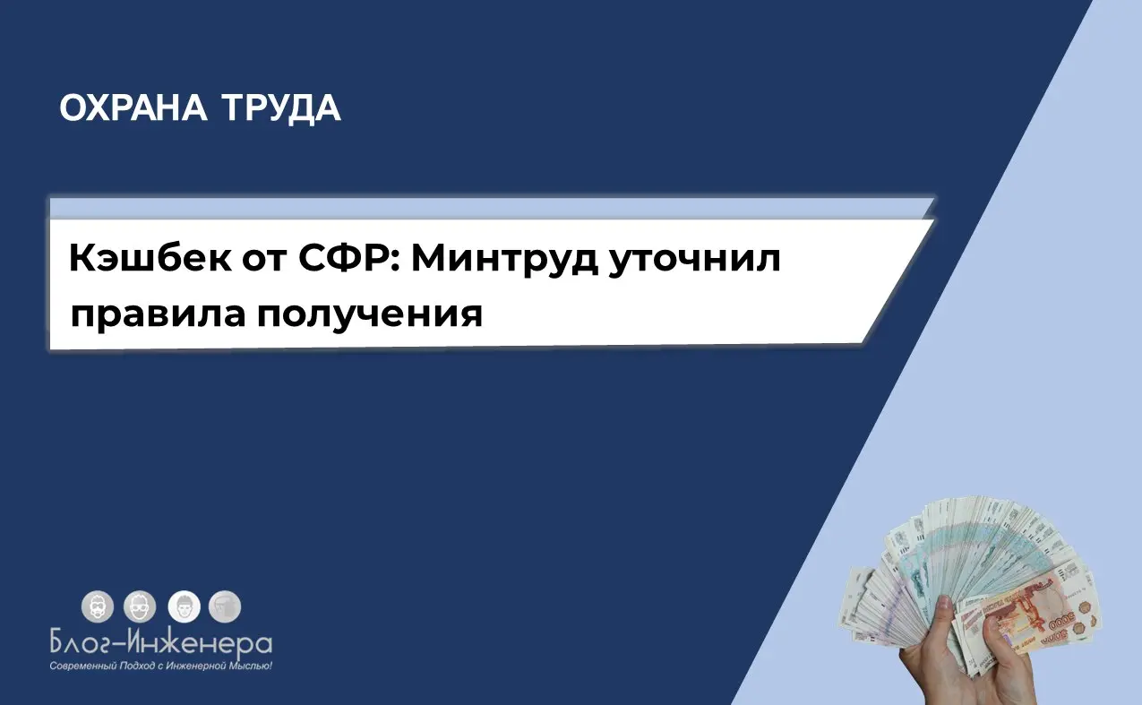 🔥 Кэшбек от СФР: Минтруд уточнил правила получения
Минтруд упростил процедуру получения страхователем решения СФР о финансовом обеспечении предупредительных мер | Сетка — социальная сеть от hh.ru