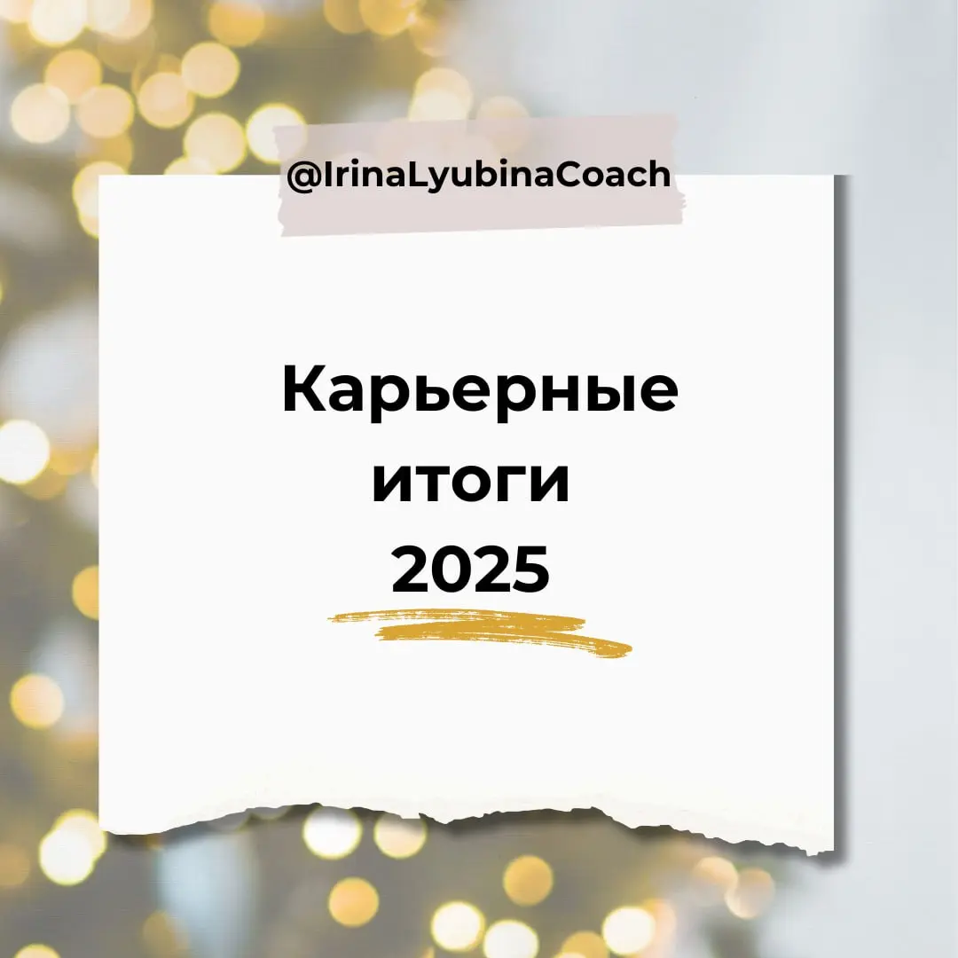 Каким был ваш карьерный год 2025
В работе год ощущается как бесконечный процесс: задачи, проекты, дедлайны, отчеты | Сетка — социальная сеть от hh.ru