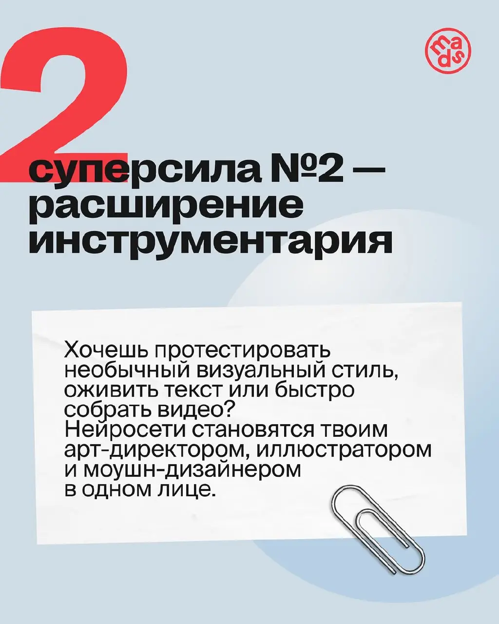 👀 Мы тут задумались…
👉Когда креатор начинает работать с нейронками, попасть в ловушку неправильных представлений очень легко — «ИИ сделает все за меня», «С нейронками я разучусь мыслить и деградирую»,... | Сетка — социальная сеть от hh.ru