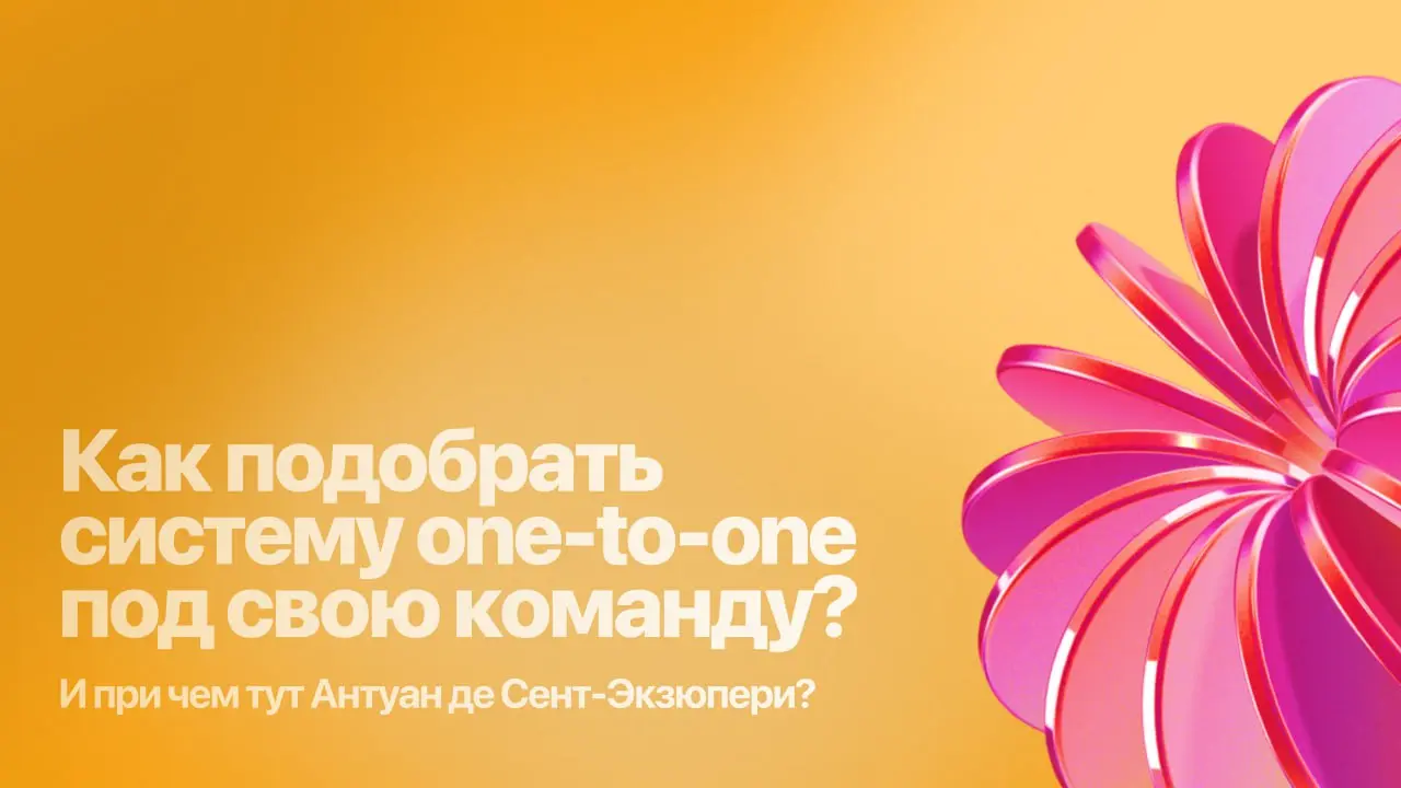 🦊 Как подобрать систему one-to-one под свою команду и при чем тут Антуан де Сент-Экзюпери?
В этом году мы задались вопросом: «А для чего нам вантуваны и работают ли они до сих пор так, как нам нужно?»... | Сетка — социальная сеть от hh.ru