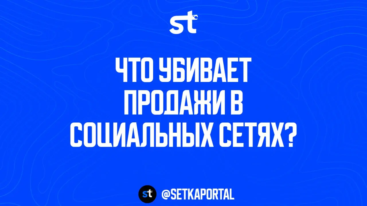 Что убивает продажи в личке: Топ ошибок переписки бизнеса в Telegram
🗣Вы можете сделать идеальный канал, трафик, охваты — и всё равно не получить продаж | Сетка — социальная сеть от hh.ru